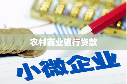 毕节农村商业银行贷款