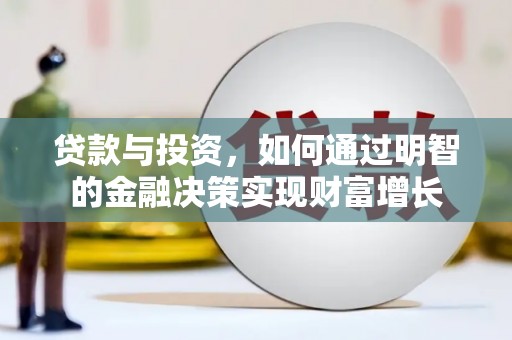 毕节贷款与投资，如何通过明智的金融决策实现财富增长