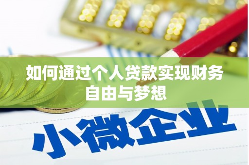 毕节如何通过个人贷款实现财务自由与梦想