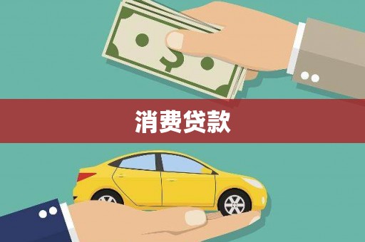 毕节消费贷款
