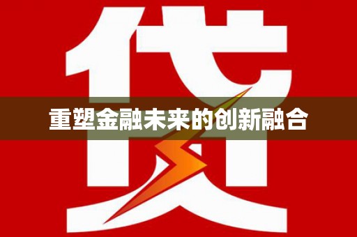 毕节重塑金融未来的创新融合