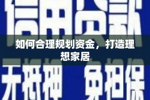 毕节如何合理规划资金，打造理想家居