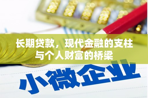 毕节长期贷款，现代金融的支柱与个人财富的桥梁