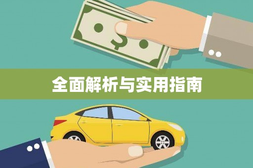 毕节全面解析与实用指南