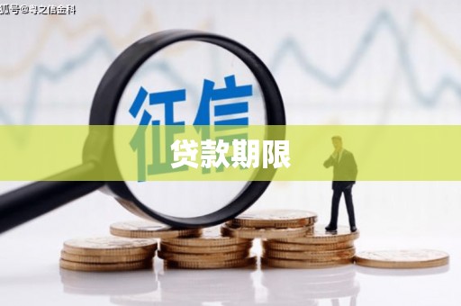 毕节贷款期限