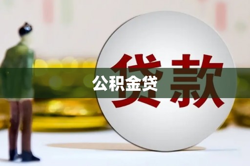 毕节公积金贷