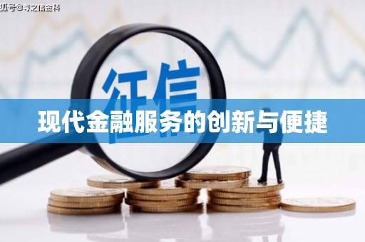 毕节现代金融服务的创新与便捷