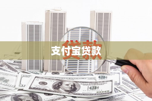 毕节支付宝贷款