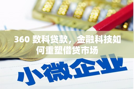 毕节360 数科贷款，金融科技如何重塑借贷市场