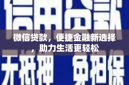 毕节微信贷款，便捷金融新选择，助力生活更轻松
