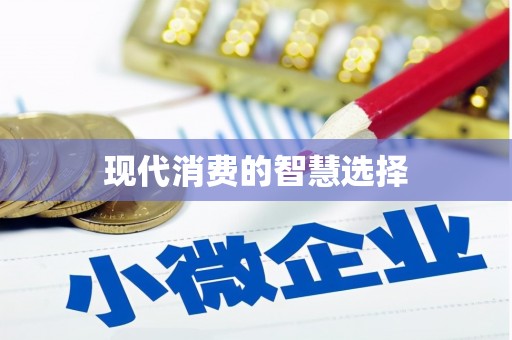 毕节现代消费的智慧选择