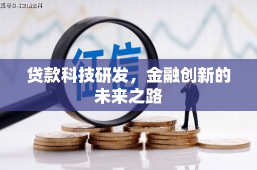 毕节贷款科技研发，金融创新的未来之路