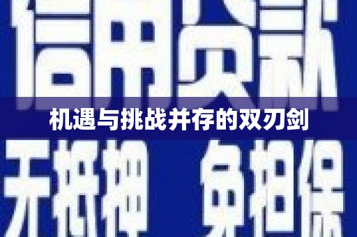 毕节机遇与挑战并存的双刃剑