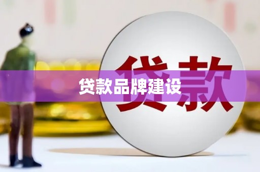 毕节贷款品牌建设