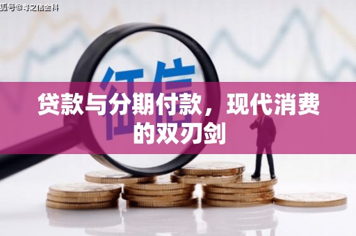 毕节贷款与分期付款，现代消费的双刃剑