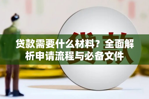 毕节贷款需要什么材料？全面解析申请流程与必备文件