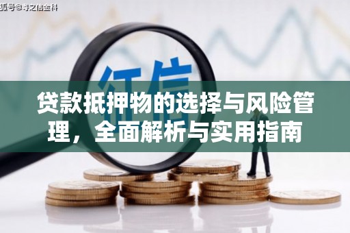毕节贷款抵押物的选择与风险管理，全面解析与实用指南