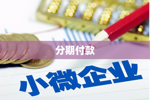 毕节分期付款