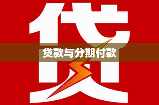毕节贷款与分期付款