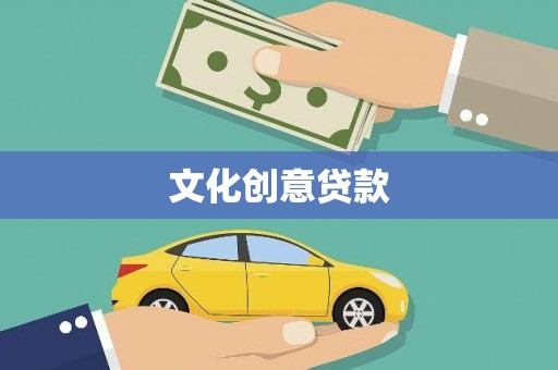 毕节文化创意贷款