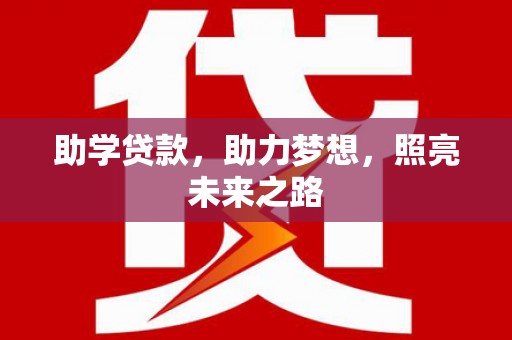 毕节助学贷款，助力梦想，照亮未来之路