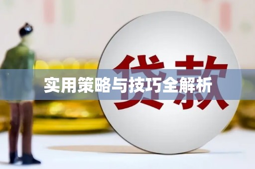 毕节实用策略与技巧全解析