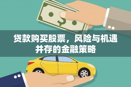 毕节贷款购买股票，风险与机遇并存的金融策略