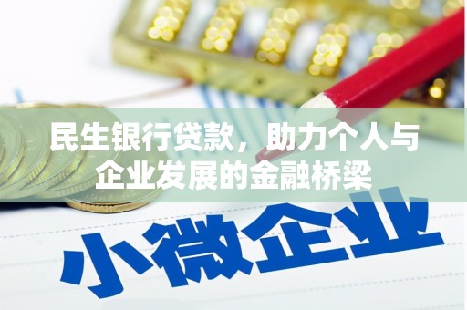 毕节民生银行贷款，助力个人与企业发展的金融桥梁