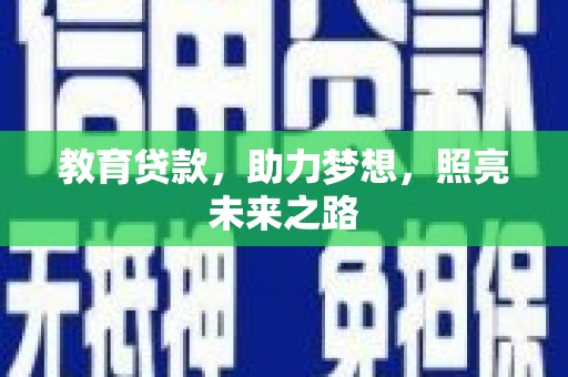 毕节教育贷款，助力梦想，照亮未来之路