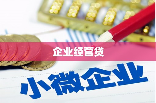 毕节企业经营贷