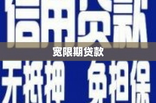 毕节宽限期贷款