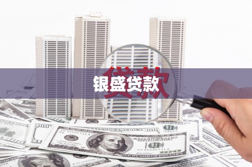 毕节银盛贷款