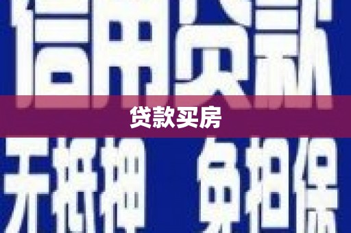 毕节贷款买房