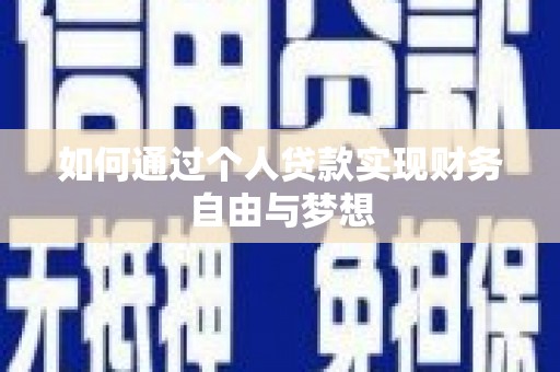 毕节如何通过个人贷款实现财务自由与梦想