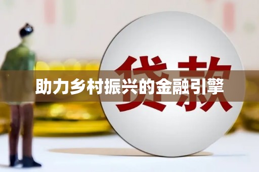 毕节助力乡村振兴的金融引擎