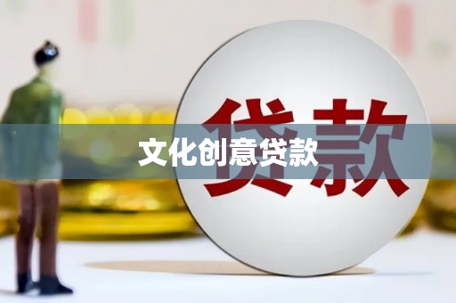 毕节文化创意贷款