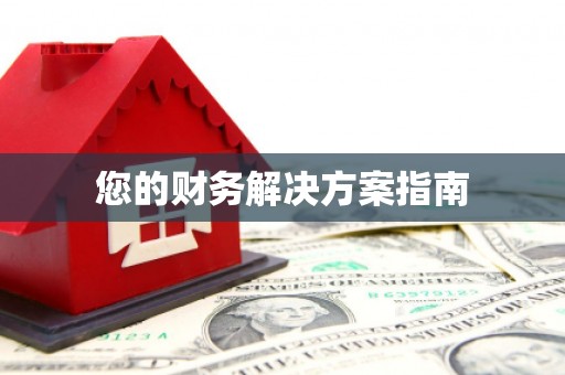 毕节您的财务解决方案指南