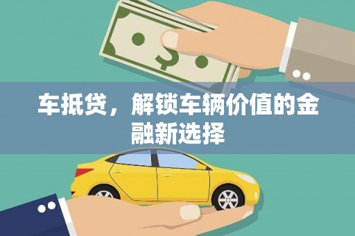 毕节车抵贷，解锁车辆价值的金融新选择