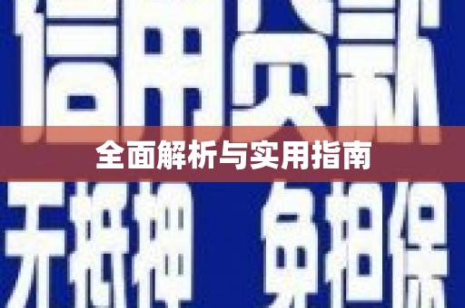 毕节全面解析与实用指南