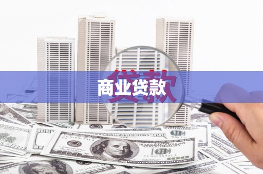 毕节商业贷款