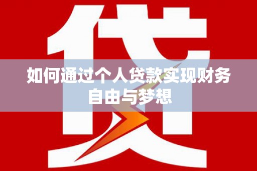 毕节如何通过个人贷款实现财务自由与梦想