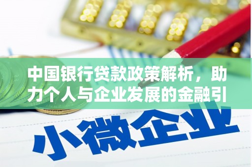 毕节中国银行贷款政策解析，助力个人与企业发展的金融引擎