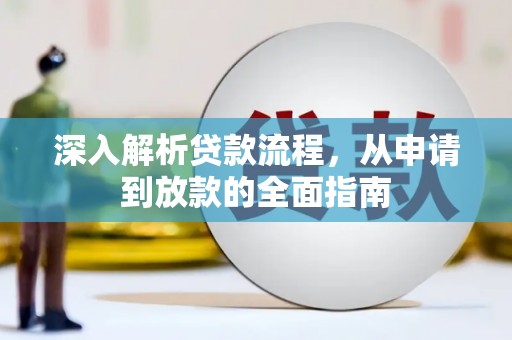 毕节深入解析贷款流程，从申请到放款的全面指南