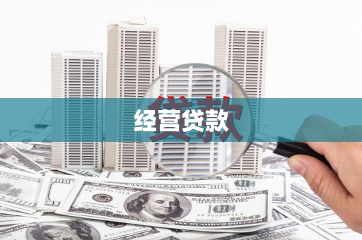毕节经营贷款