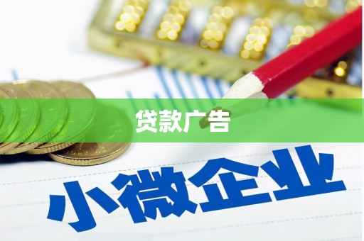毕节贷款广告
