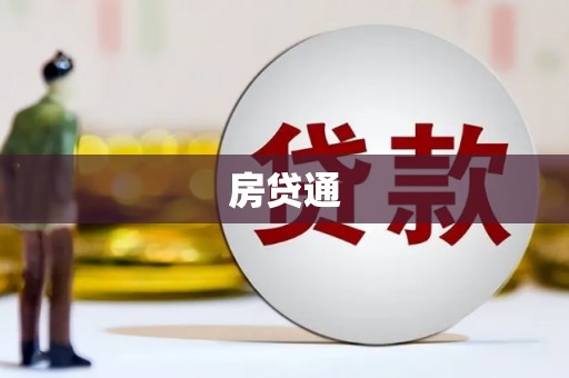 毕节房贷通