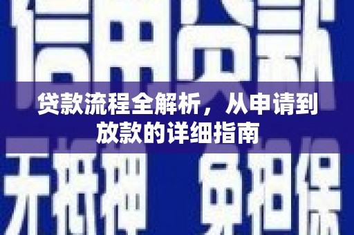 毕节贷款流程全解析，从申请到放款的详细指南