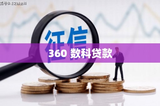 毕节360 数科贷款