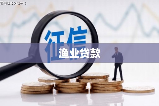 毕节渔业贷款