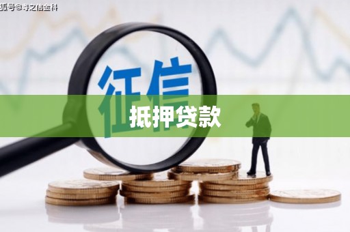 毕节抵押贷款